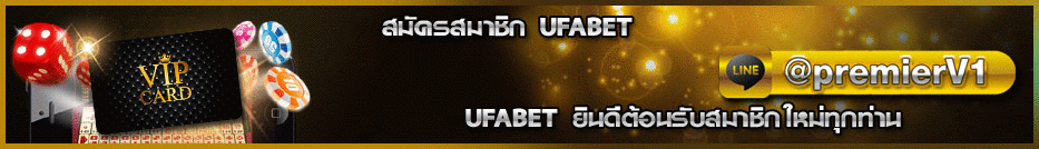 สมัครสมาชิก UFABET แทงบอลออนไลน์