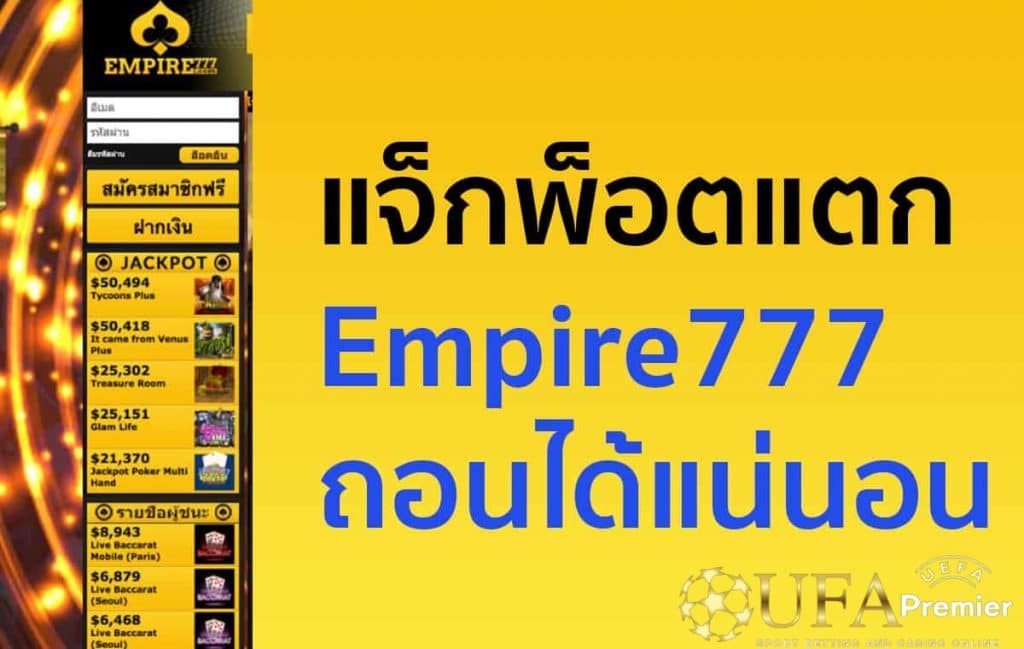 empire777 ฟรีเครดิต