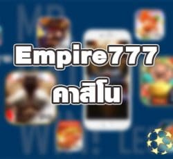 empire777เล่นผ่านมือถือ